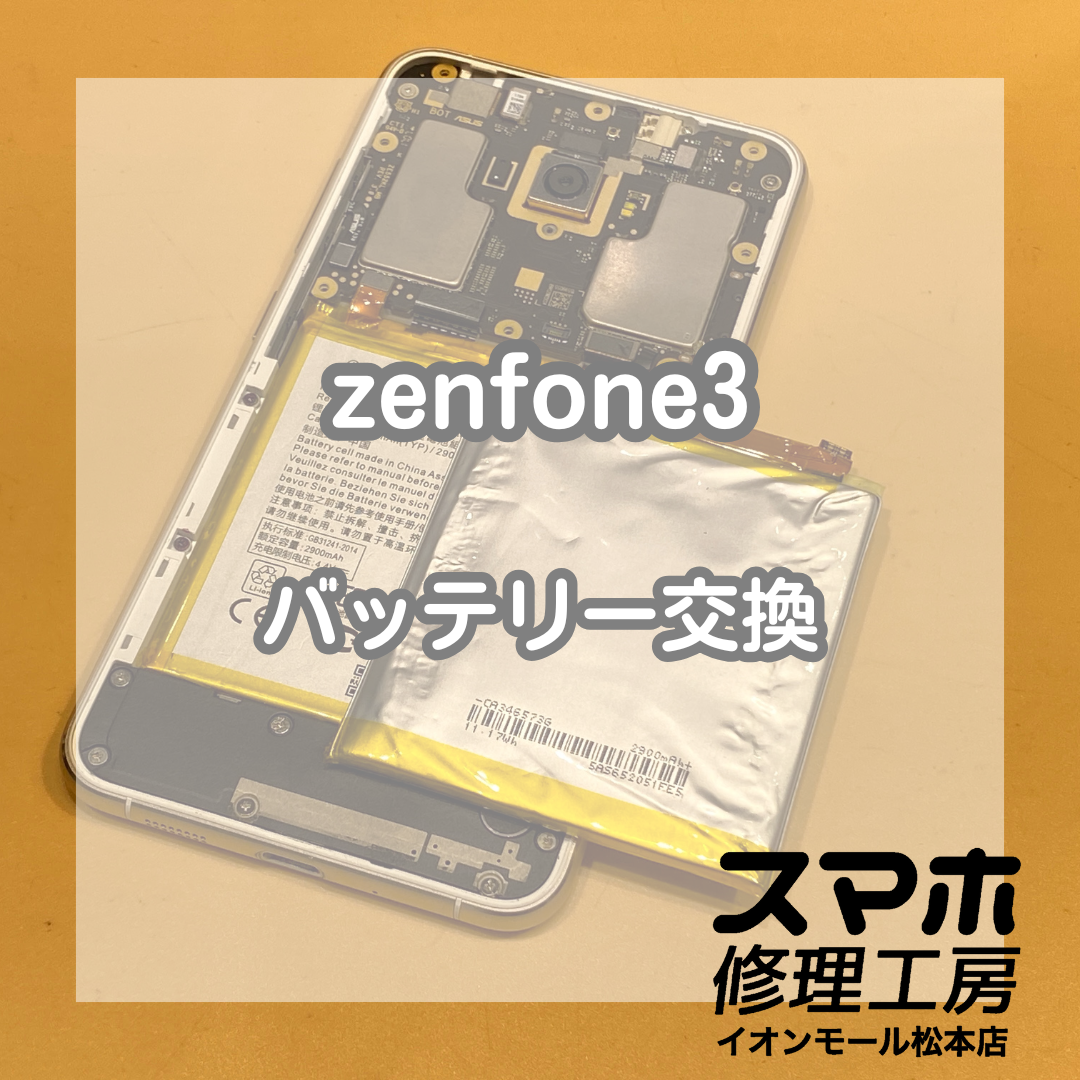 充電の持ちが悪いzenfone(ゼンフォン)3の修理をしました！【スマホ修理工房イオンモール松本店】